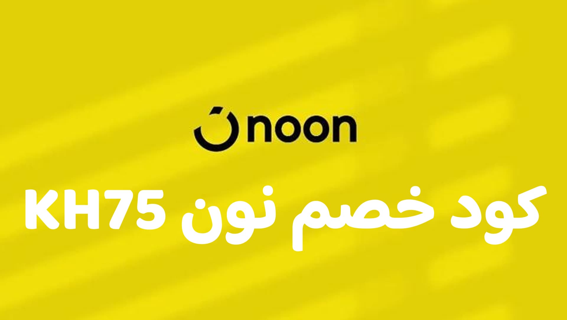 كود خصم نون KH75 – كاش باك حتى 25% على موقع noon