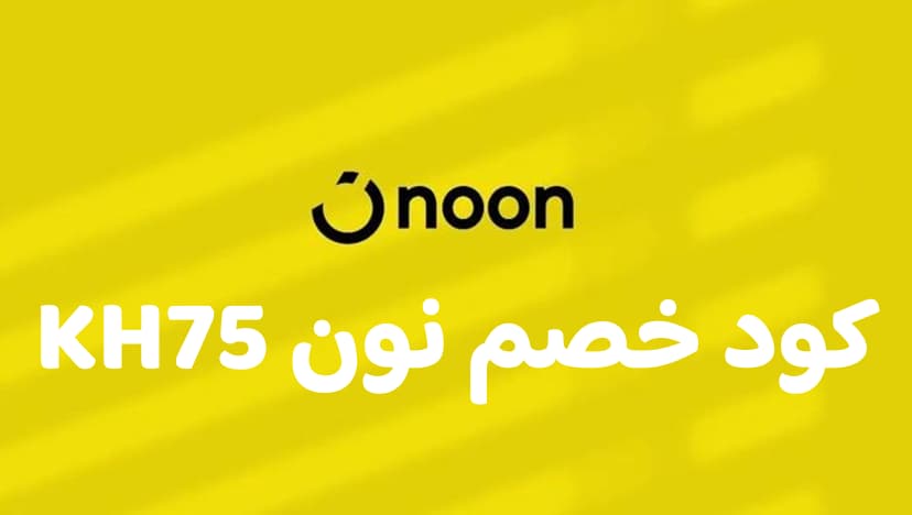 كود خصم نون KH75 – كاش باك حتى 25% على موقع noon