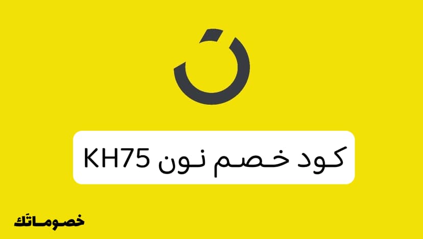 كود خصم نون 2026: أحدث كوبون نون لتفعيل كود كاش باك 10% - 25%