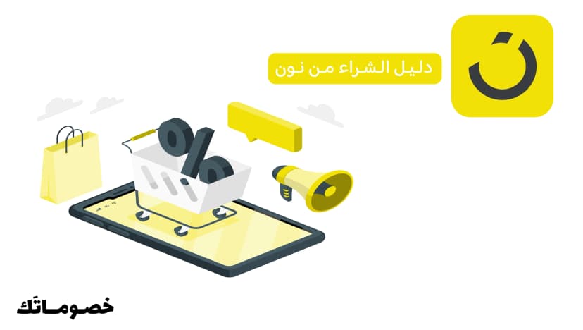 دليل الشراء من نون: طريقة الطلب والدفع واستخدام كود الخصم