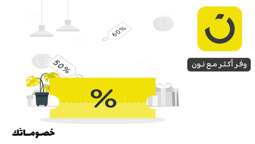 كيف توفر أكثر عند التسوق من نون في 2026 باستخدام العروض وكود الخصم