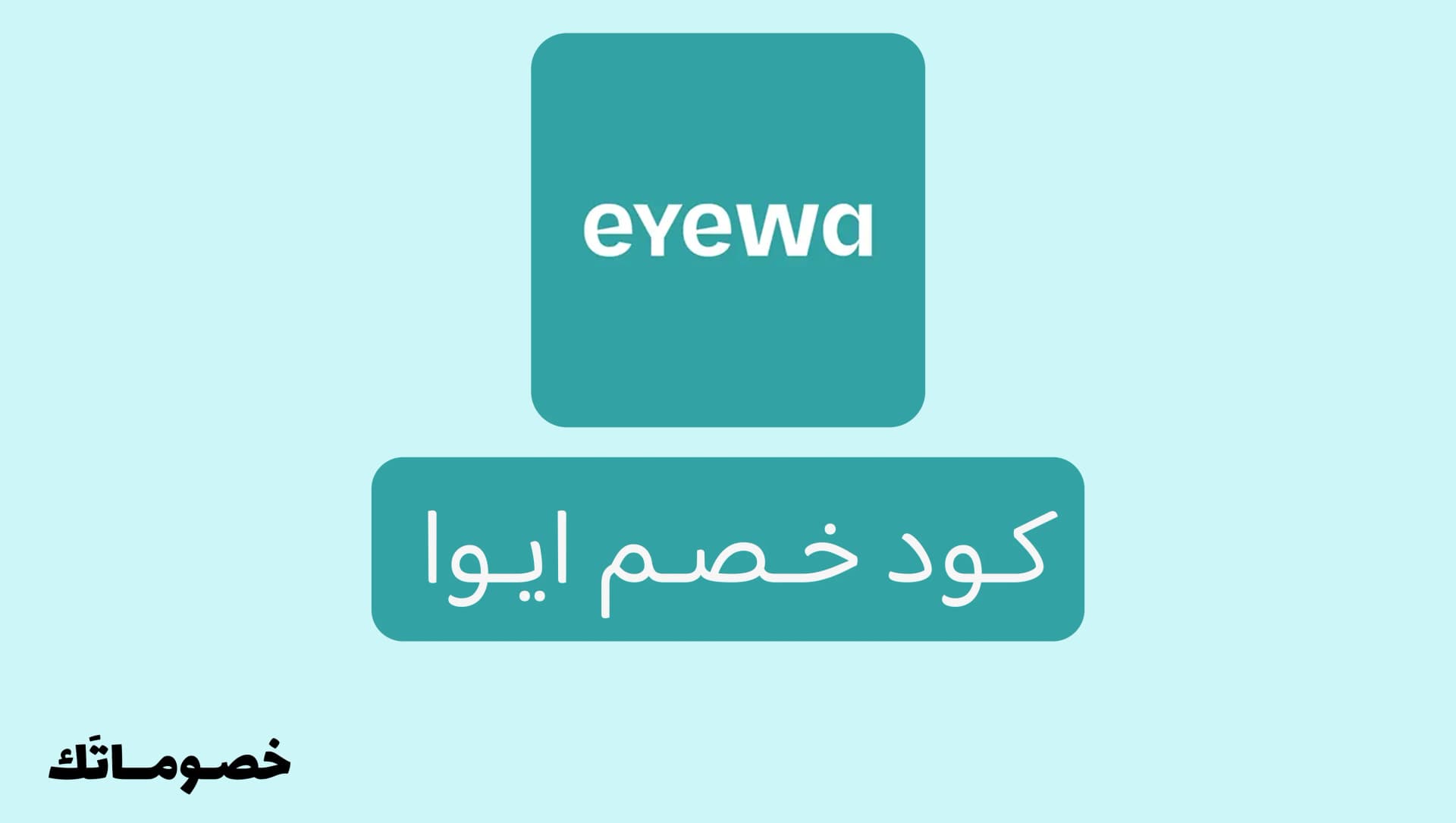 كوبون ايوا 2026: وفر على النظارات والعدسات مع كود خصم ايوا