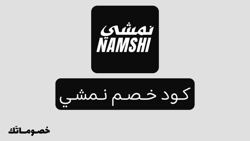 كود خصم نمشي 2026: وفر على الأزياء والأحذية والشنط مع 20%