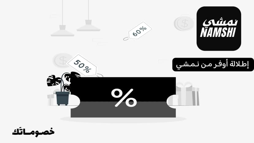 أفضل طريقة للتوفير عند شراء إطلالة كاملة من نمشي باستخدام كود الخصم