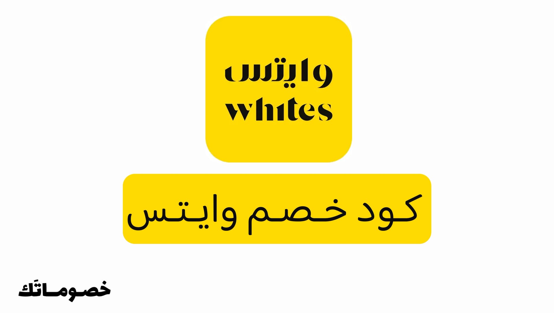 كود خصم وايتس 2026: وفر على العطور ومستحضرات التجميل مع خصم 5%
