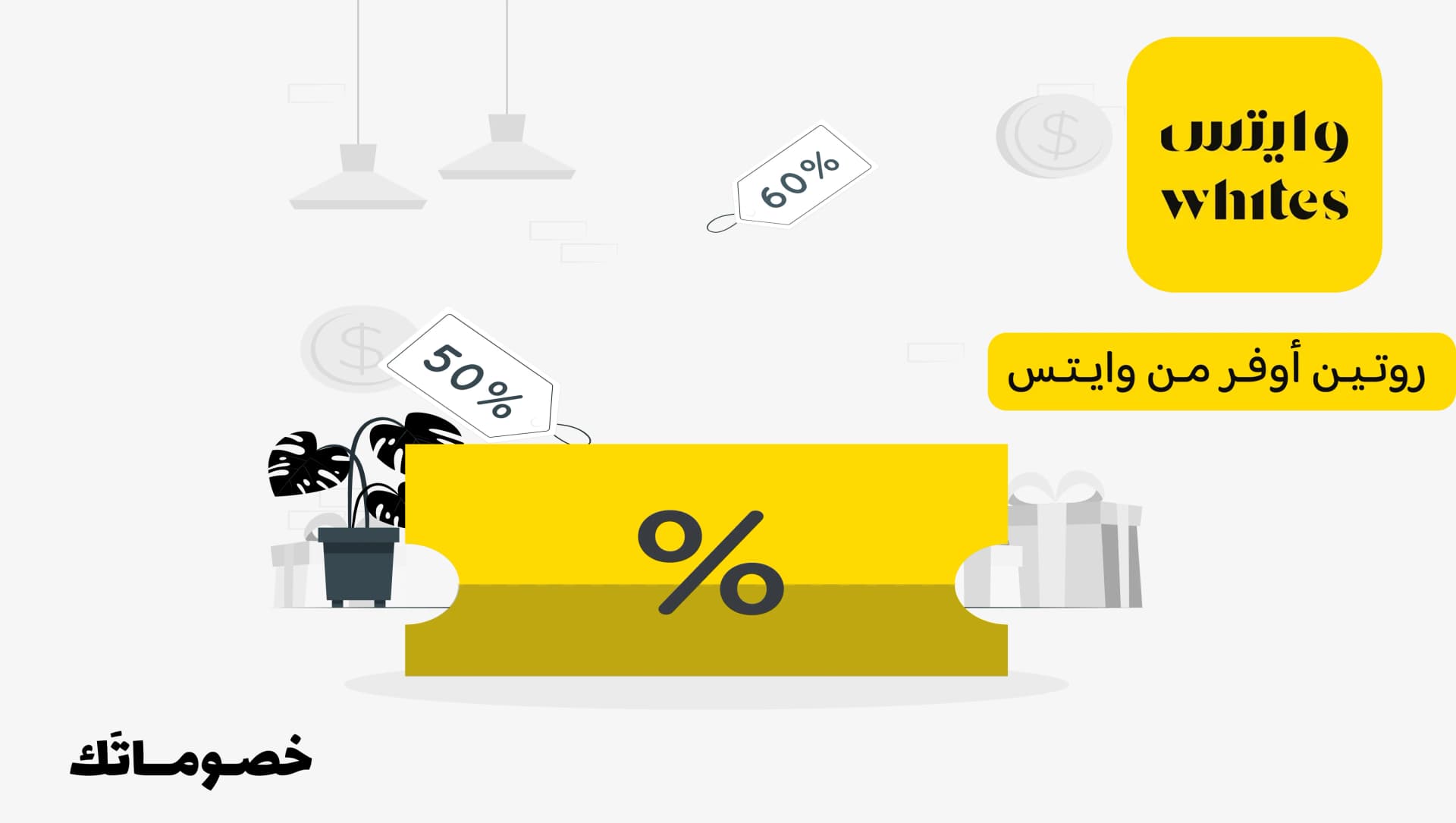 كيف تشتري روتين العناية من وايتس بسعر أفضل باستخدام كود الخصم