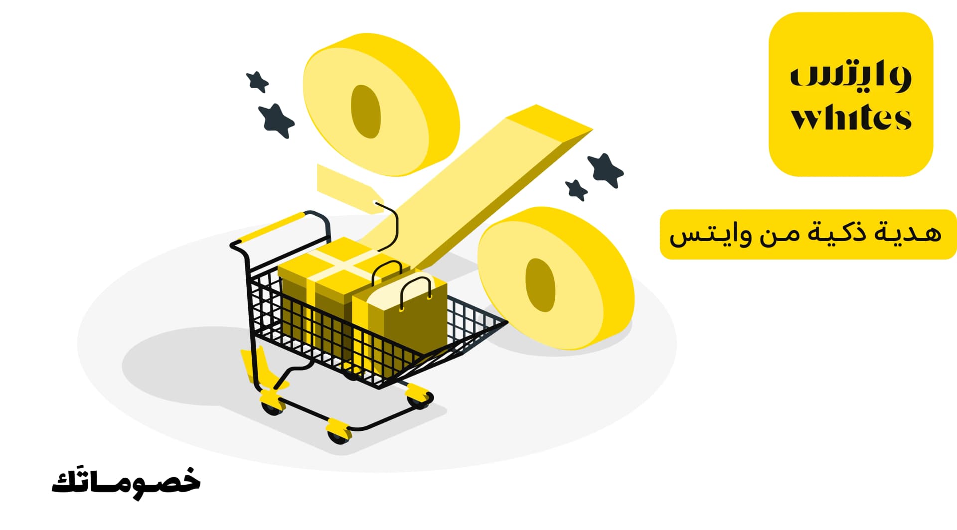كيف تختار هدية من وايتس وتوفر أكثر باستخدام كود الخصم