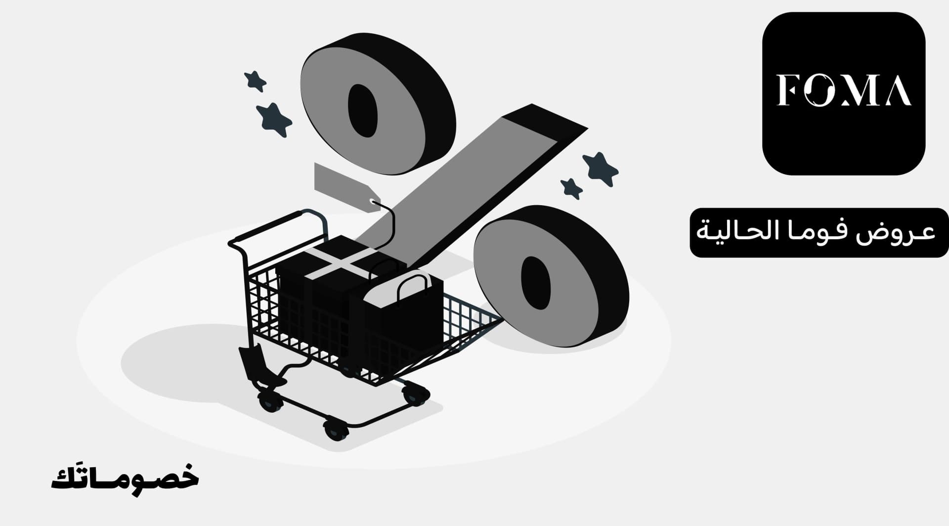 كيف تستفيد من عروض فوما الحالية مع كود الخصم عند شراء أكثر من حذاء