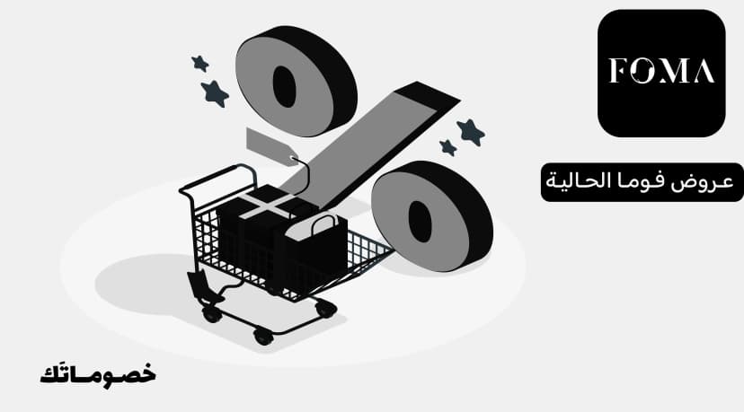 كيف تستفيد من عروض فوما الحالية مع كود الخصم عند شراء أكثر من حذاء