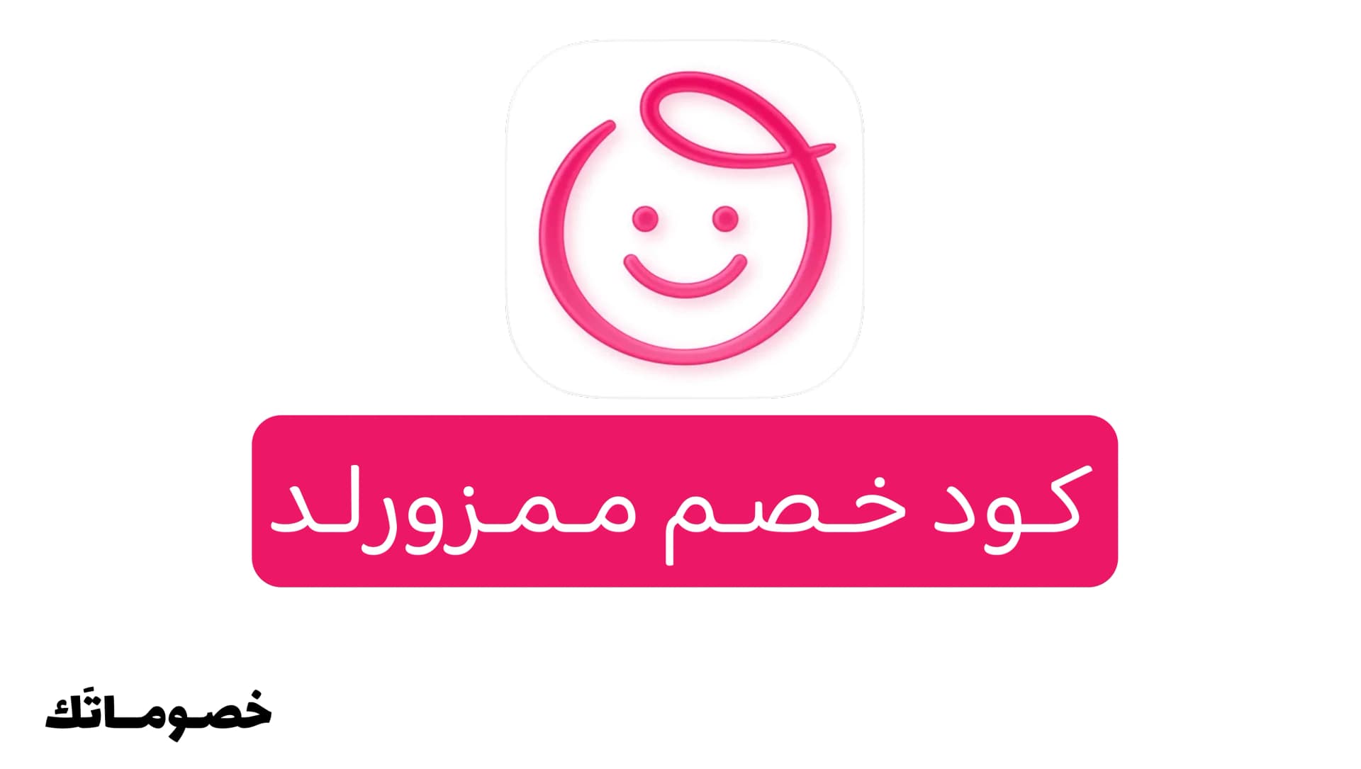 كود خصم ممزورلد 2026: وفر على مستلزمات الأم والطفل مع خصم 10%