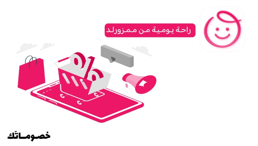كيف تجهزين احتياجات المولود من ممزورلد وتستفيدين من كود الخصم