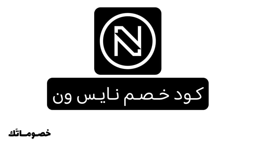 كود خصم نايس ون 2026: وفر على المكياج والعطور والعناية مع 10%