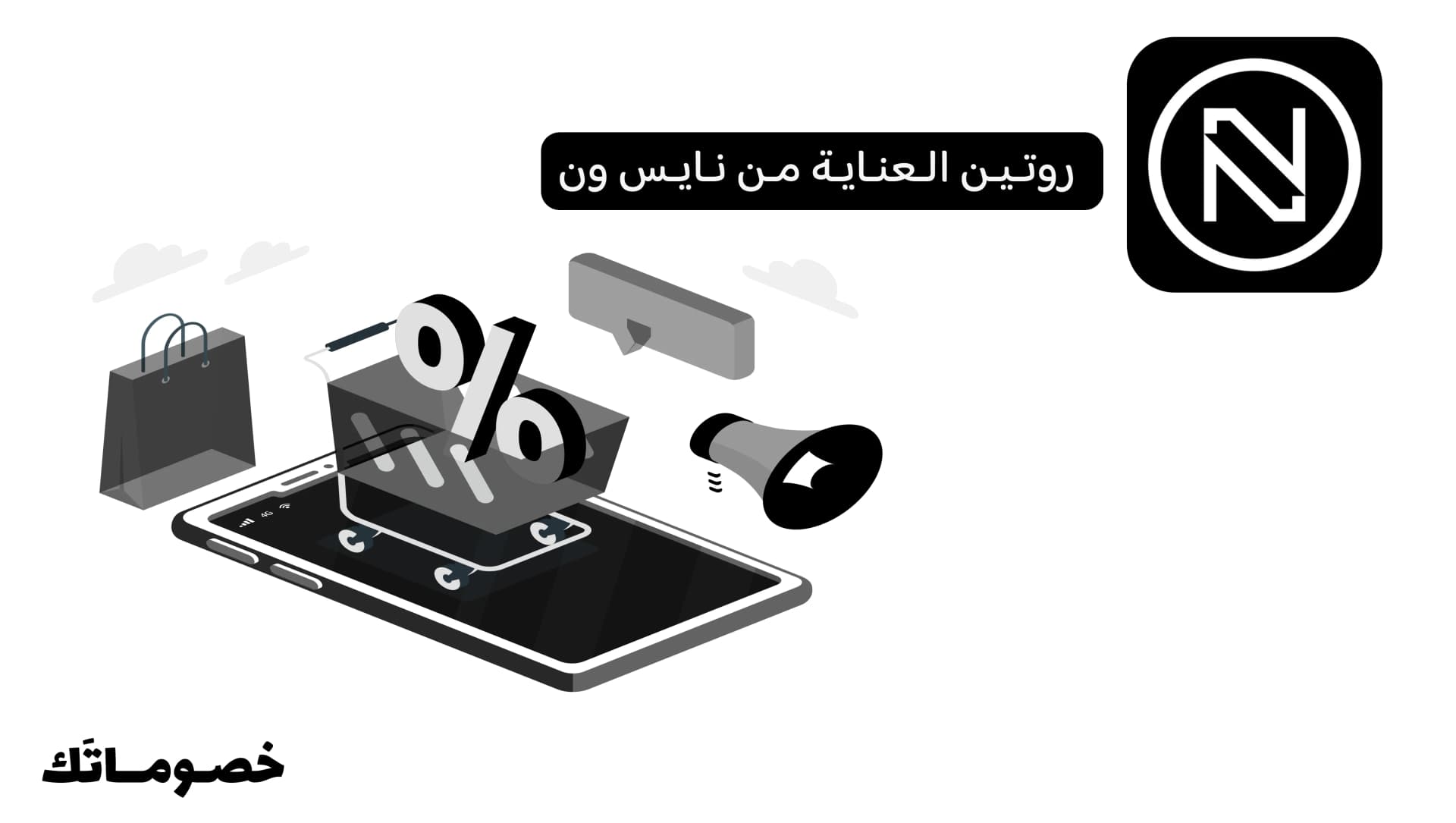 كيف تشترين روتين العناية من نايس ون وتستفيدين من كود الخصم