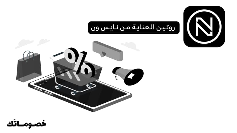 كيف تشترين روتين العناية من نايس ون وتستفيدين من كود الخصم