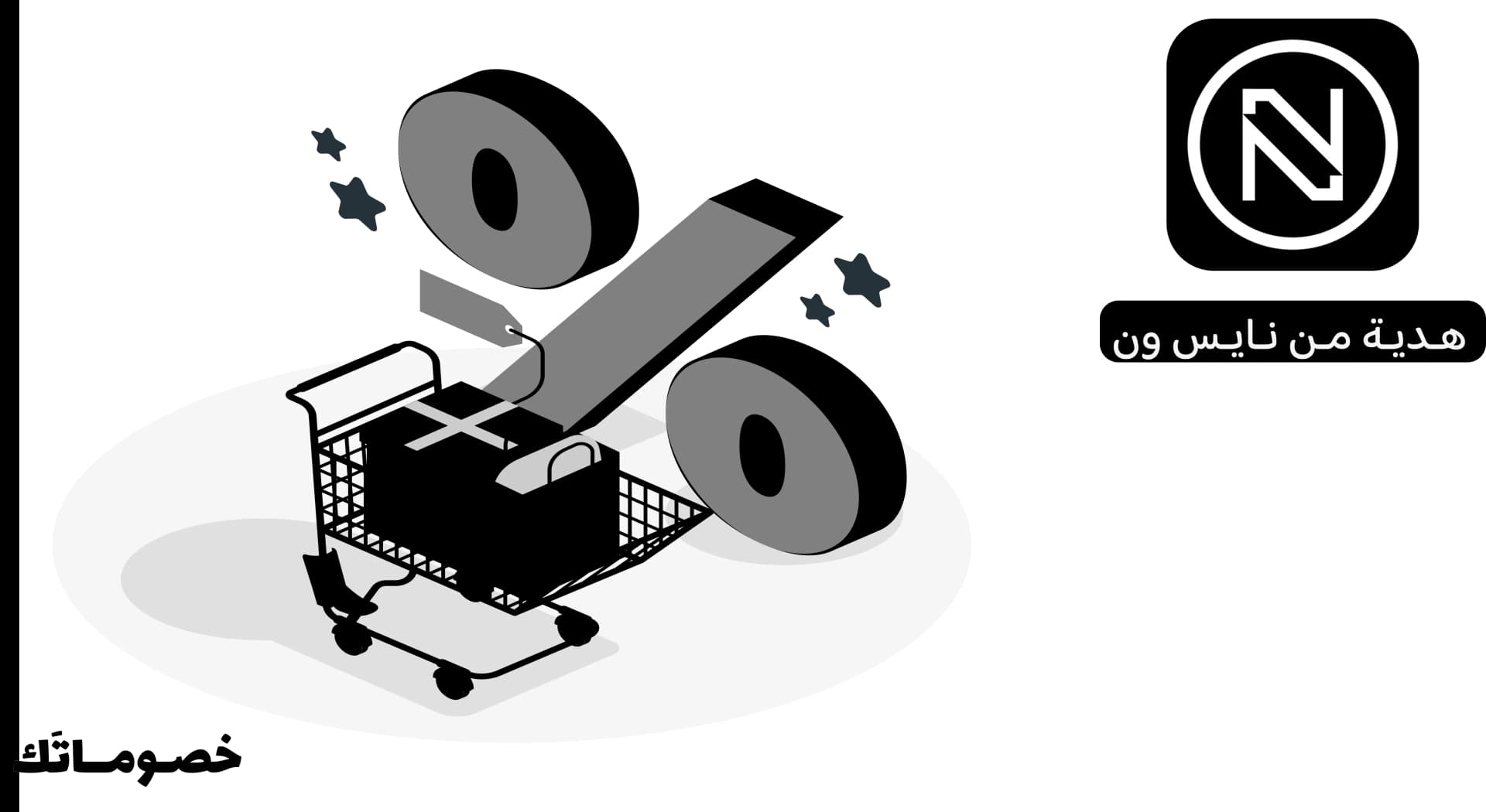 كيف تختارين هدية من نايس ون وتوفرين أكثر باستخدام كود الخصم