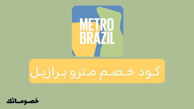 كود خصم مترو برازيل 2026: وفر على المشدات البرازيلية مع 10%
