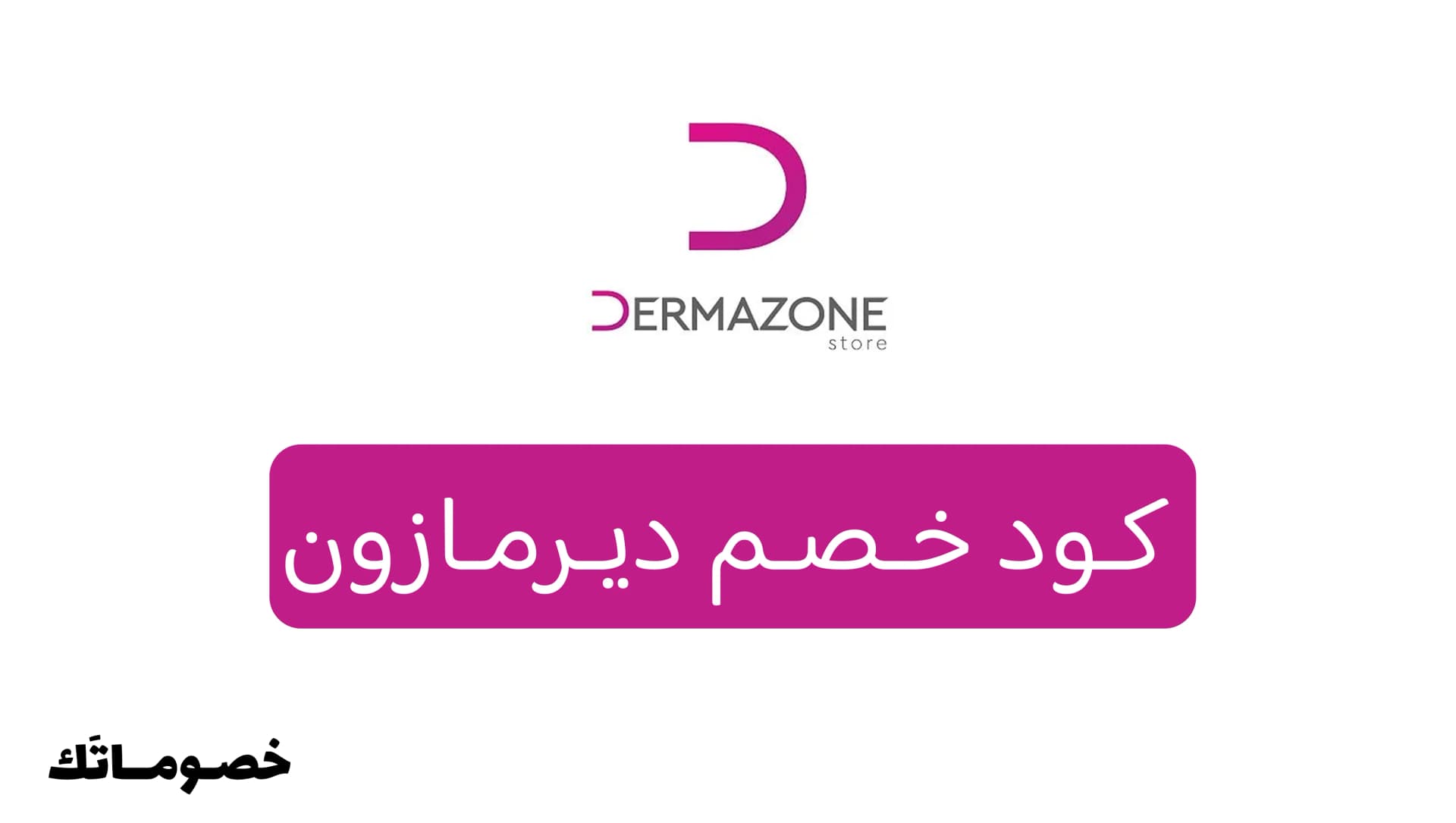 كود خصم ديرمازون 2026: وفر على العناية بالبشرة والشعر والفيتامينات مع خصم 10%