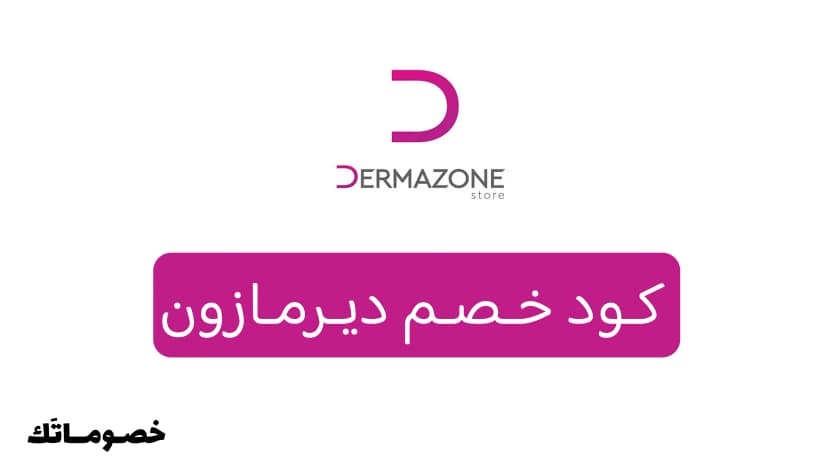 كود خصم ديرمازون 2026: وفر على العناية بالبشرة والشعر والفيتامينات مع 10%