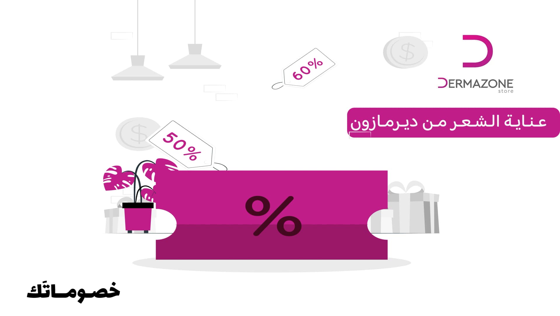 أفضل طريقة لشراء منتجات الشعر من ديرمازون مع كود الخصم الحالي