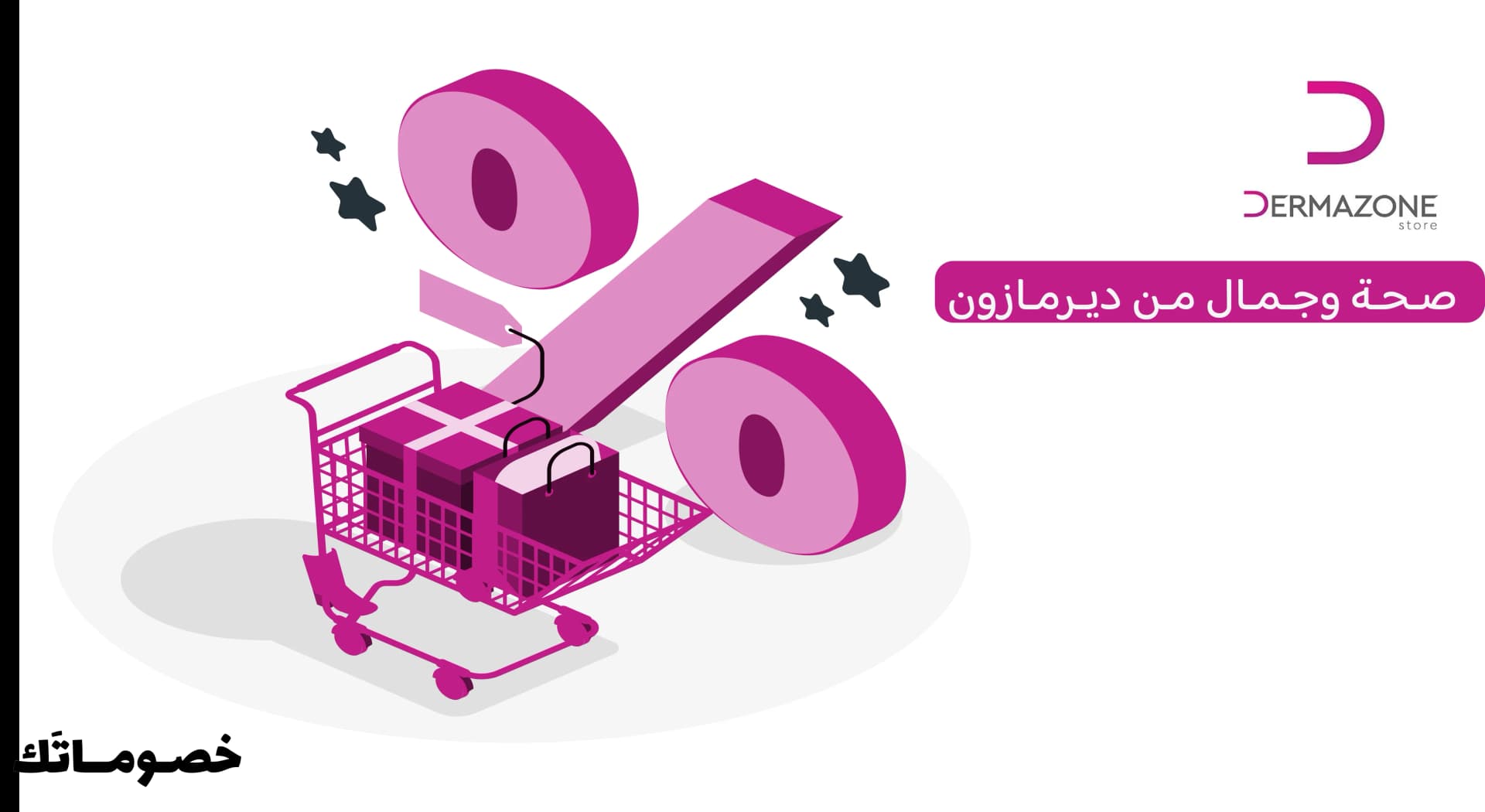 كيف تستفيد من ديرمازون عند شراء الفيتامينات ومنتجات العناية باستخدام الكود