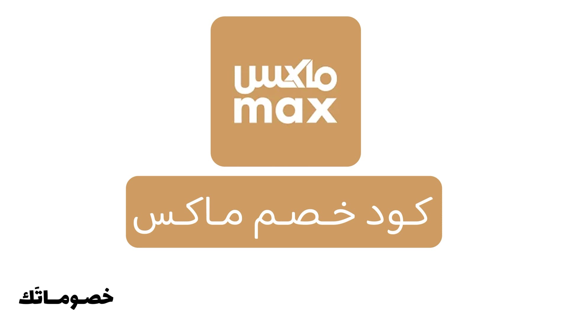 كود خصم ماكس 2026: وفر على ملابس الرجال والأحذية مع خصم 15%