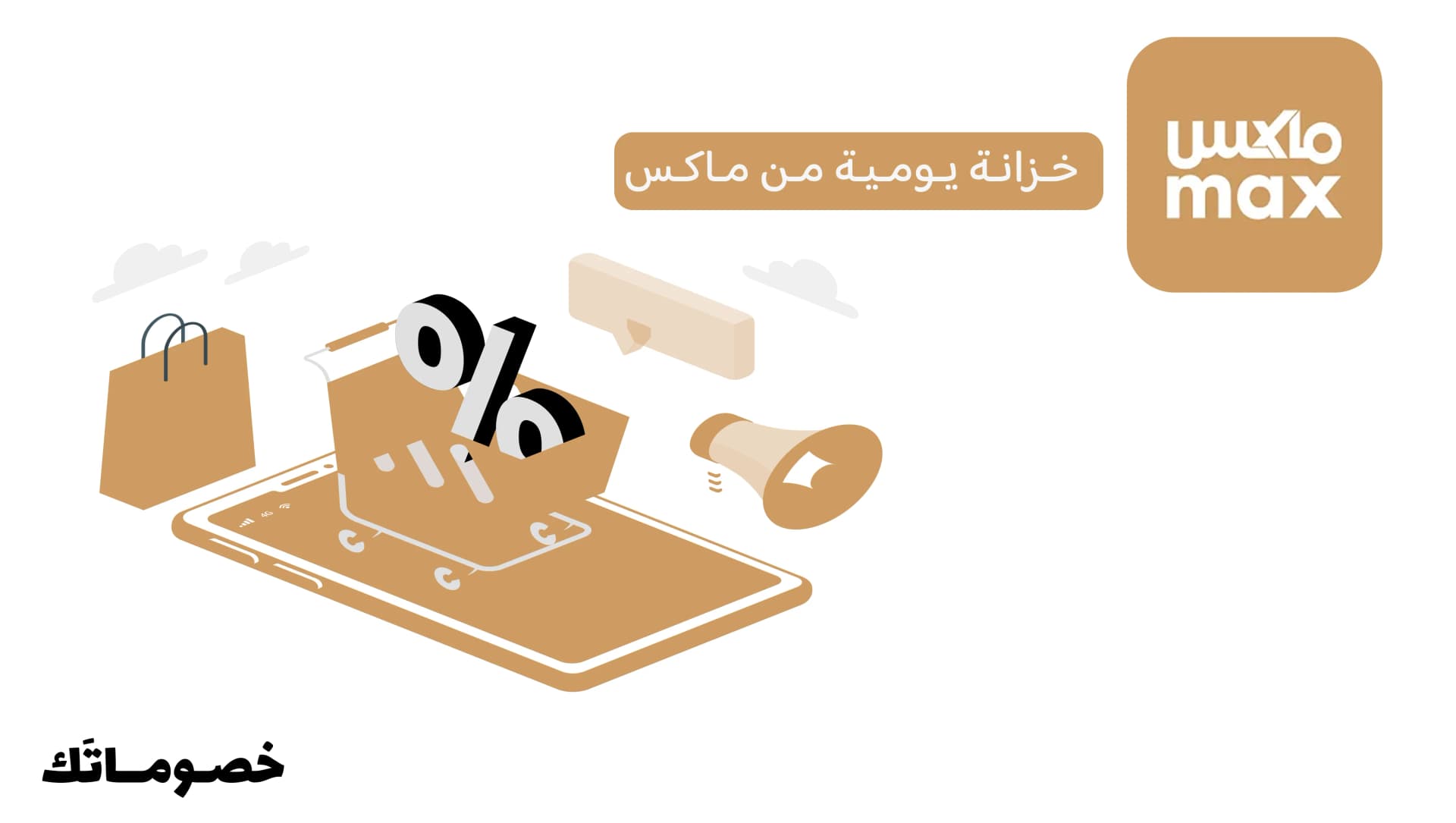 كيف تبني خزانة رجالية يومية من ماكس وتستفيد من كود الخصم