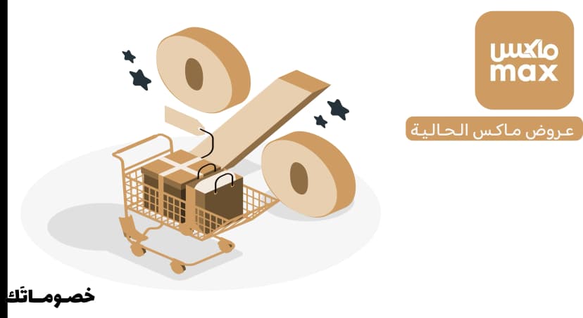 كيف تستفيد من عروض ماكس عند شراء أكثر من قطعة باستخدام كود الخصم