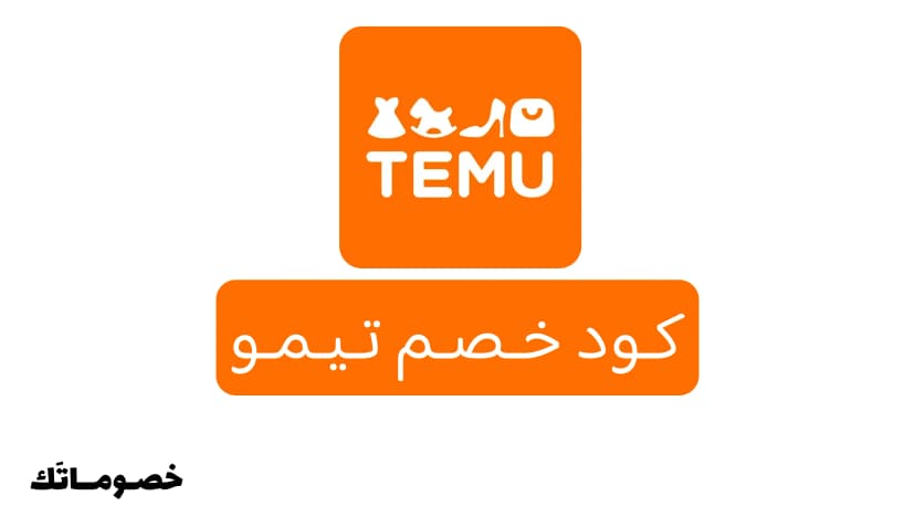 كود خصم تيمو 2026: وفر على الملابس والمنزل والجمال مع 25% - 2%