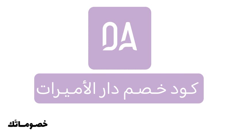 كود خصم دار الأميرات 2026: وفر على المكياج والعناية والعطور مع 3%