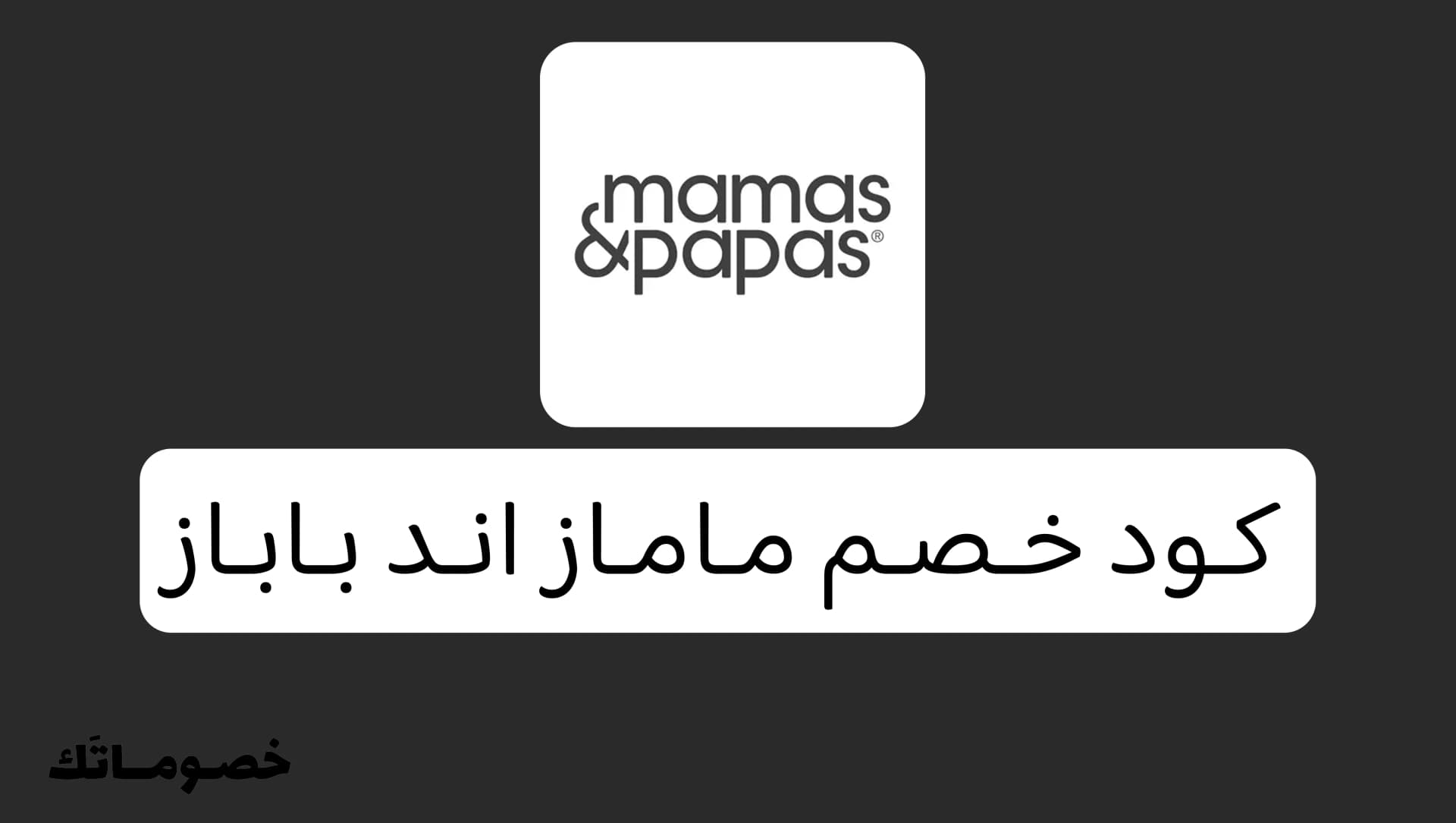 كود خصم ماماز اند باباز 2026: جهزي كل احتياجات المولود مع خصم 20%