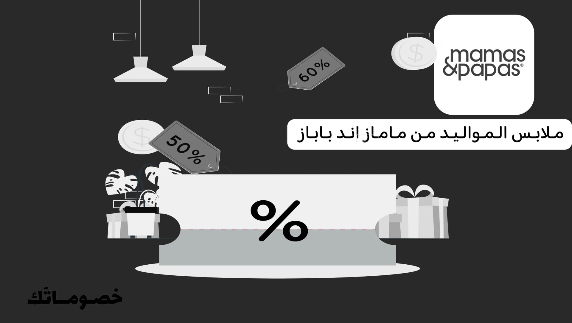 أفضل طريقة لشراء ملابس المواليد من ماماز اند باباز مع كود الخصم