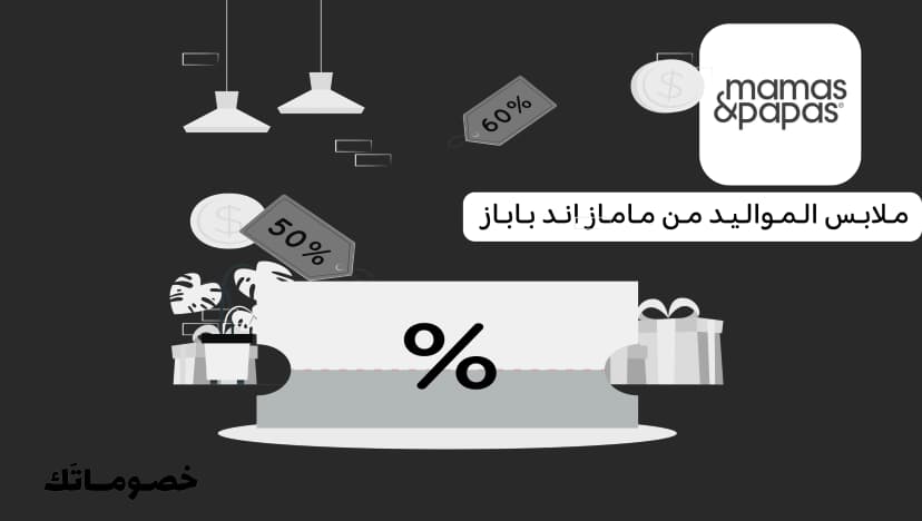 أفضل طريقة لشراء ملابس المواليد من ماماز اند باباز مع كود الخصم