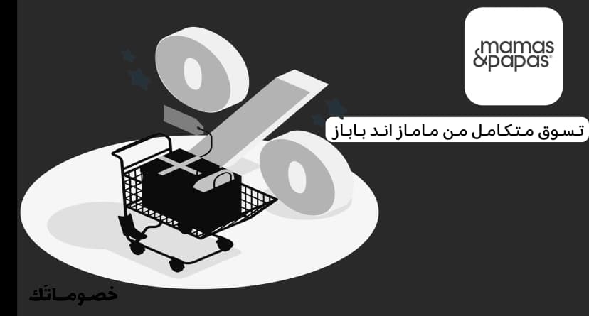 كيف تستفيدين من ماماز اند باباز عند شراء أكثر من منتج باستخدام الكود