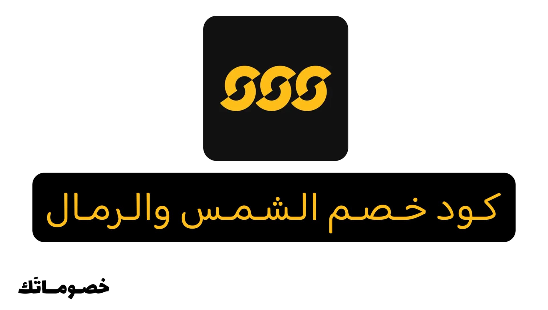 كود خصم الشمس والرمال 2026: وفر على الملابس والأحذية الرياضية مع خصم 20%