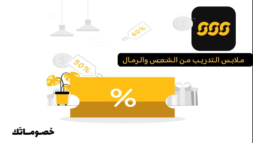 أفضل طريقة لشراء ملابس التدريب من الشمس والرمال مع كود الخصم