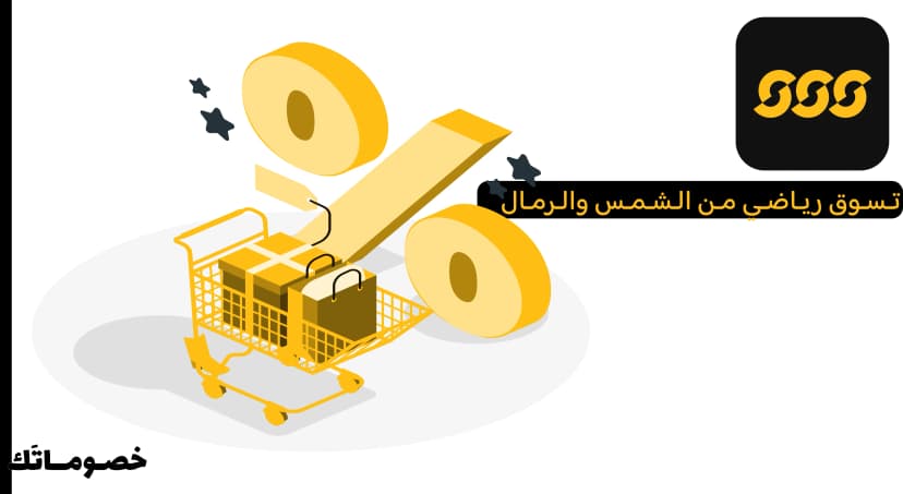 كيف تستفيد من عروض الشمس والرمال عند شراء أكثر من قطعة باستخدام الكود