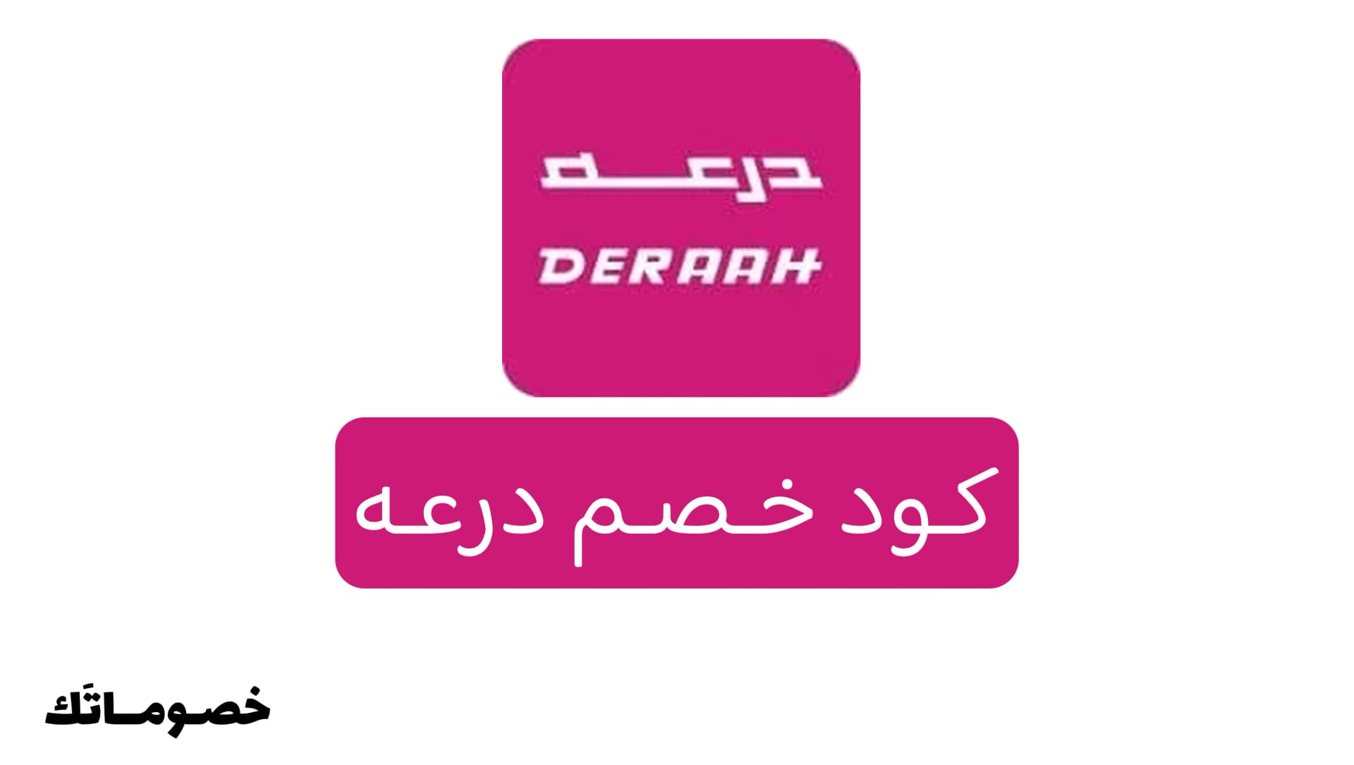 كود خصم درعه 2026: وفر على العطور والعود والهدايا مع خصم 5%