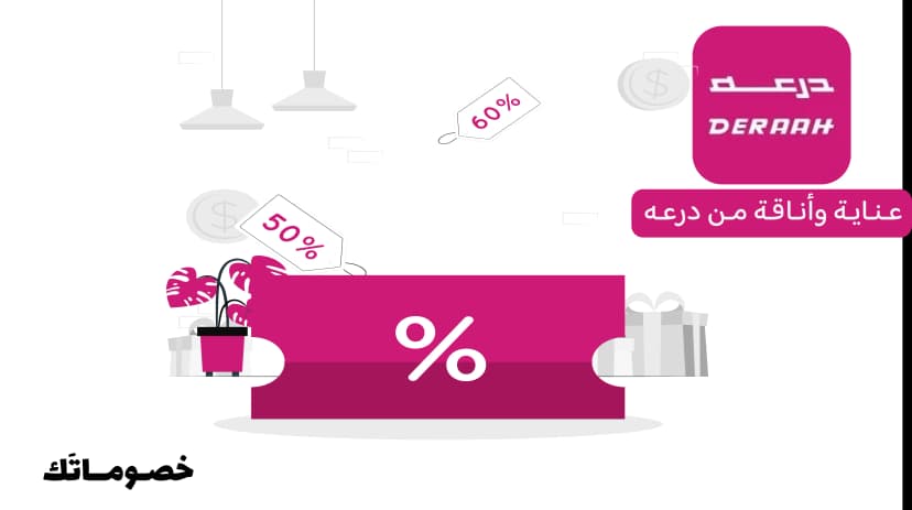 أفضل طريقة لشراء منتجات العناية من درعه مع كود الخصم