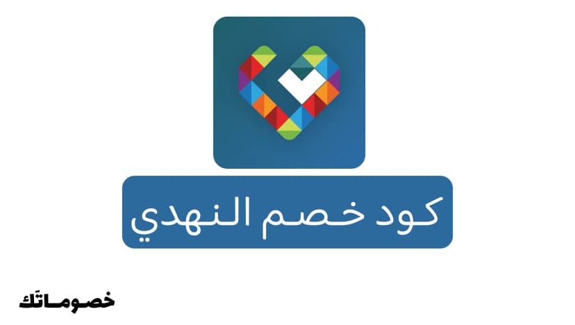 كود خصم النهدي 2026: وفر على الصحة والجمال والاحتياجات اليومية مع 