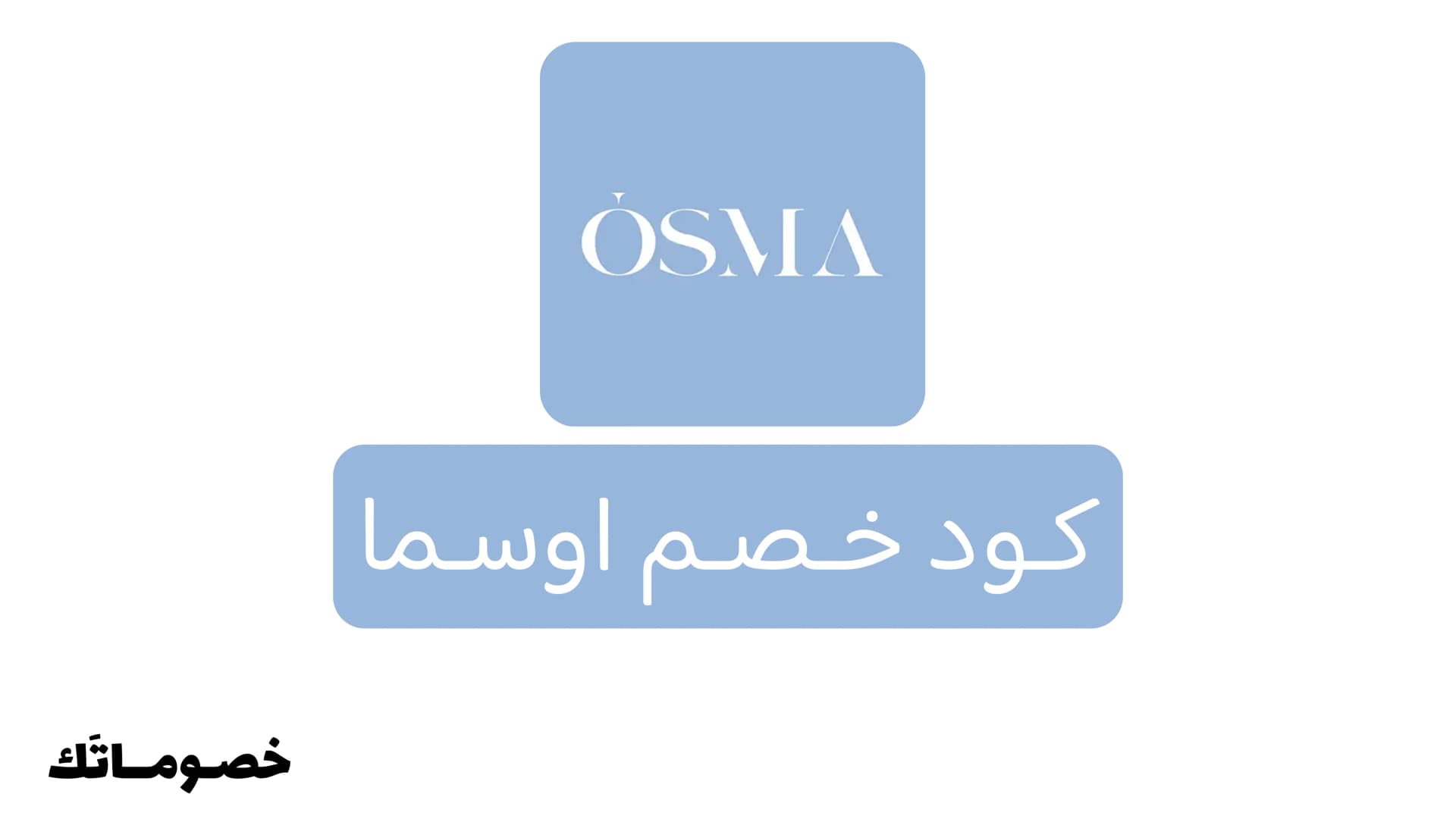 كود خصم اوسما 2026: وفر على العطور الرجالية والنسائية مع خصم 10%