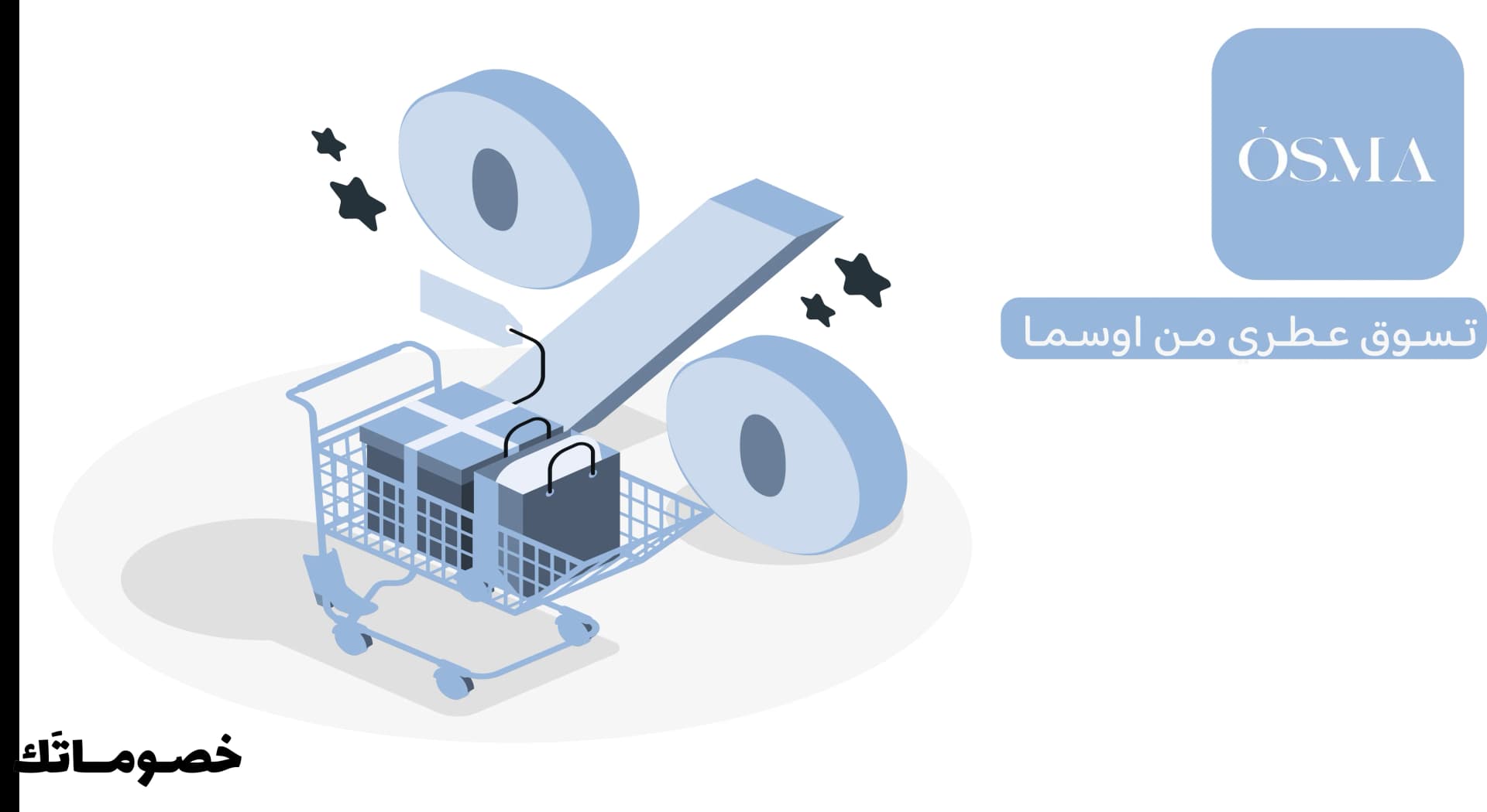 كيف تستفيد من عروض اوسما عند شراء أكثر من منتج باستخدام كود الخصم