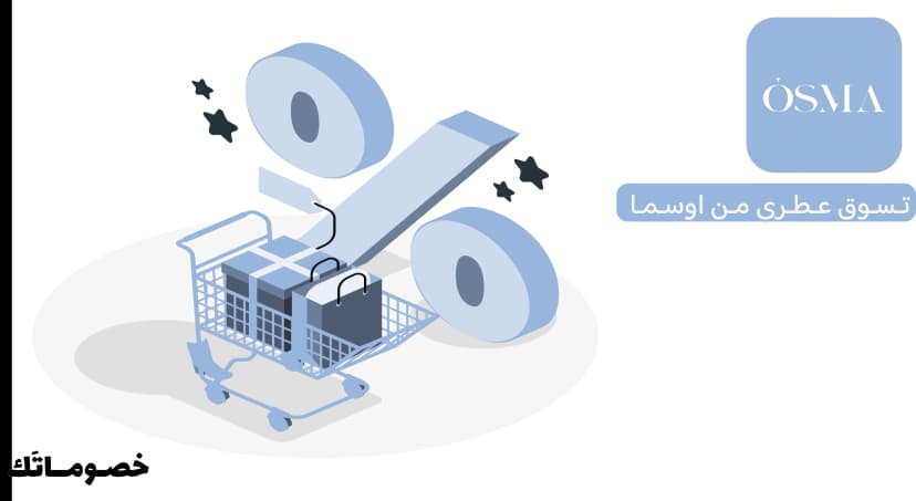 كيف تستفيد من عروض اوسما عند شراء أكثر من منتج باستخدام كود الخصم