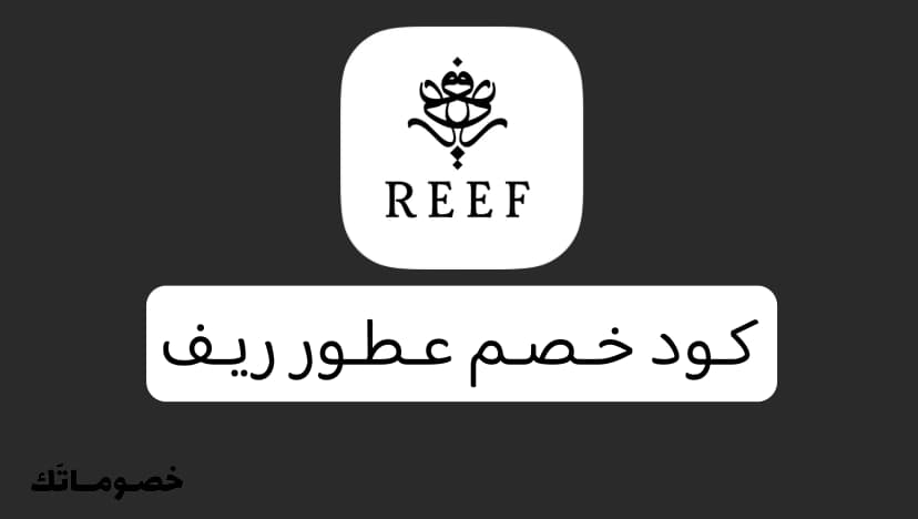 كود خصم عطور ريف 2026: وفر على العطور الفاخرة مع 5%