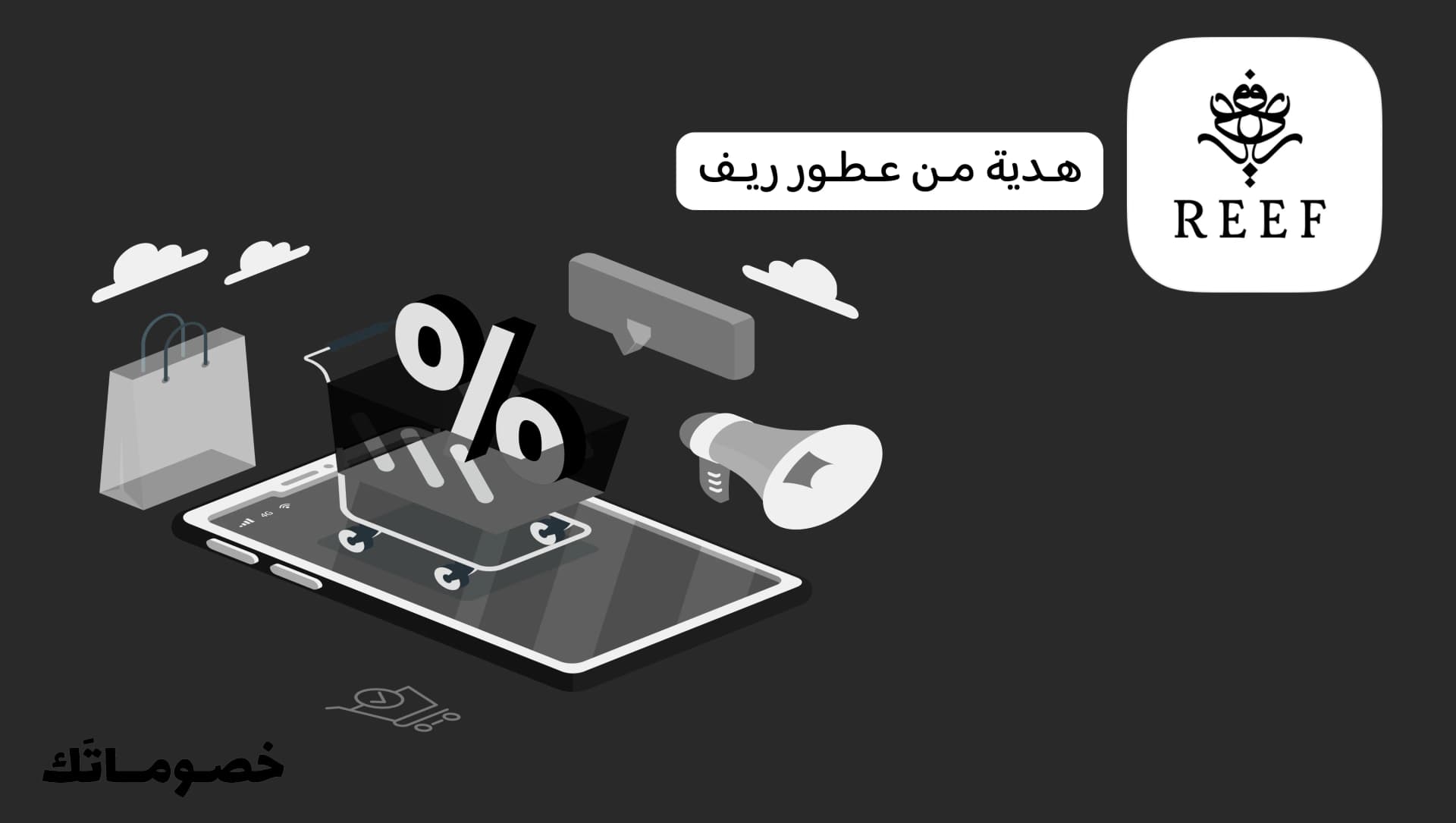 كيف تختار هدية من عطور ريف وتستفيد من كود الخصم الحالي
