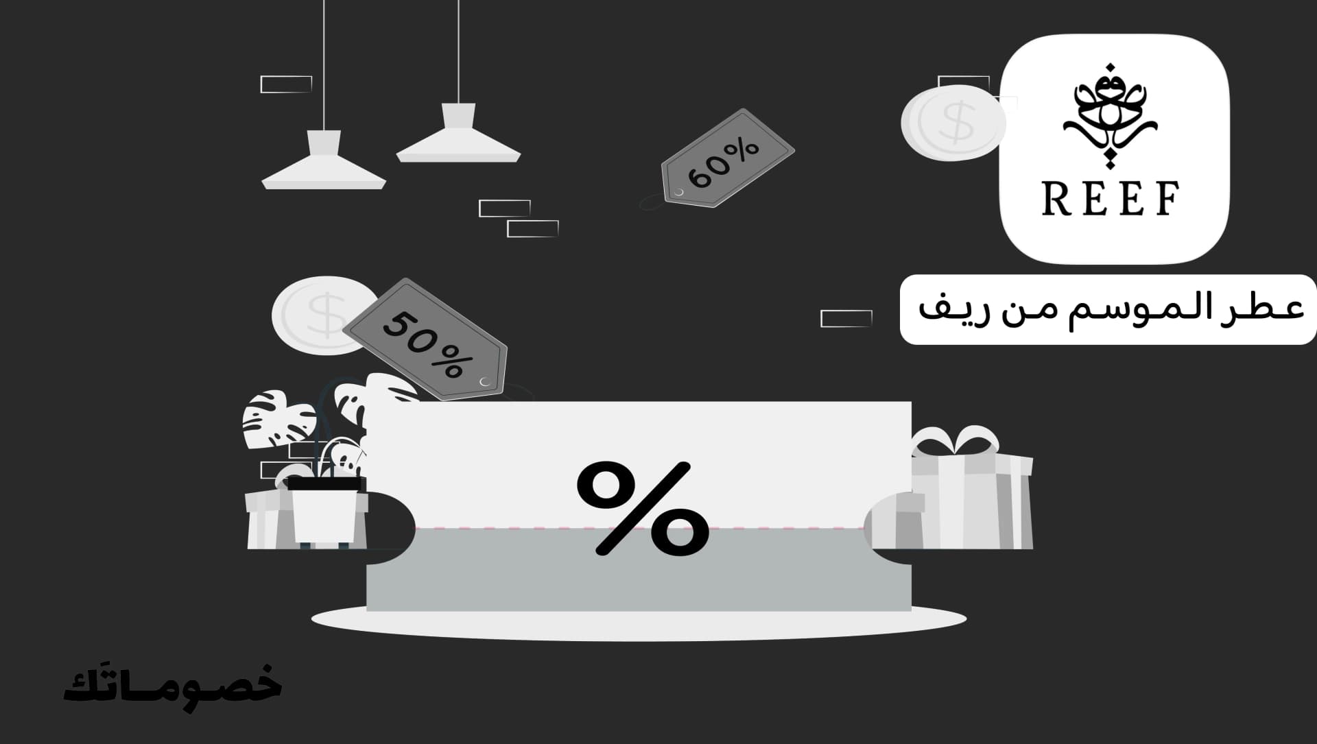 أفضل طريقة لاختيار عطر ريف حسب الموسم والاستفادة من كود الخصم