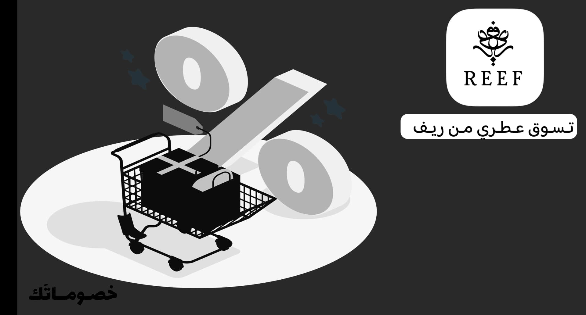 كيف تستفيد من عروض عطور ريف عند شراء أكثر من منتج باستخدام الكود