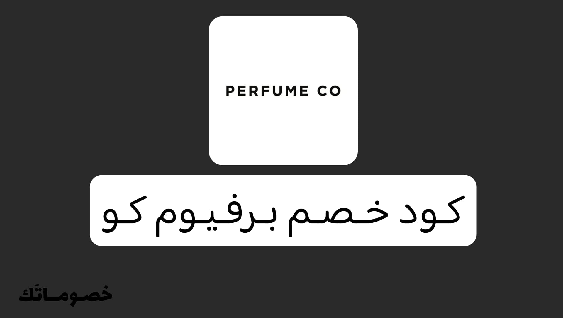 كود خصم برفيوم كو 2026: وفر على العطور عالية الجودة مع خصم 10%