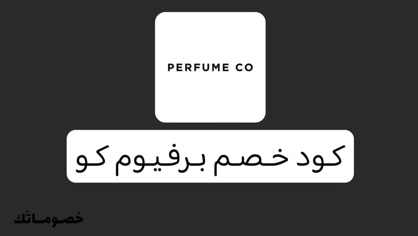 كود خصم برفيوم كو 2026: وفر على العطور عالية الجودة مع 10%