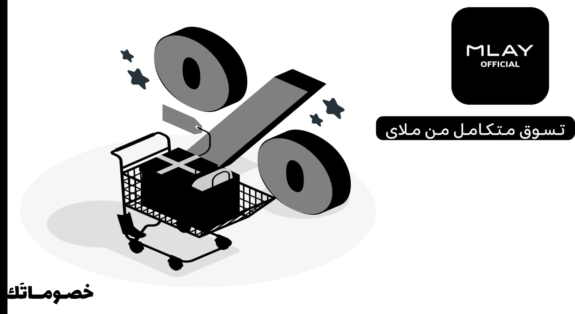 كيف تستفيدين من عروض ملاي عند شراء أكثر من منتج باستخدام الكود