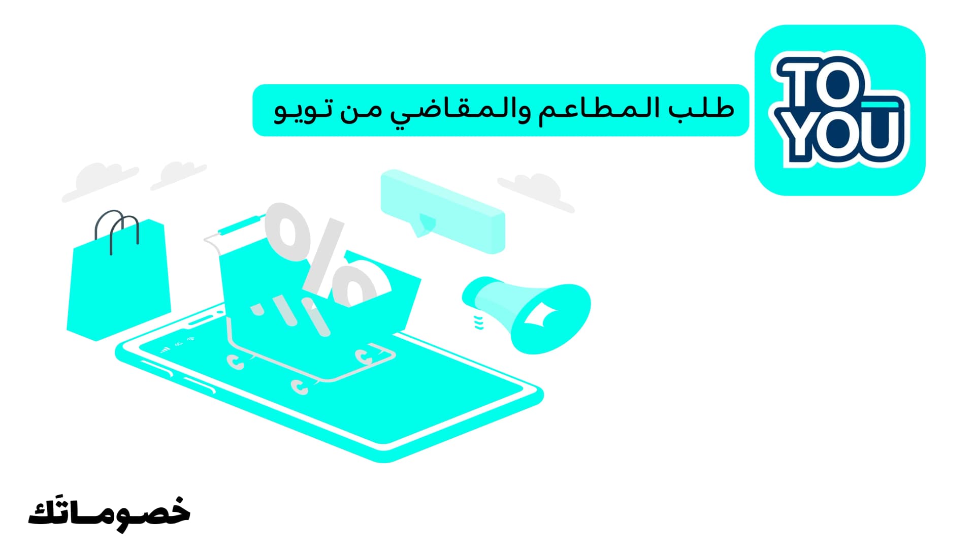 كيف تستفيد من تويو في طلب المطاعم والمقاضي مع كود الخصم الحالي